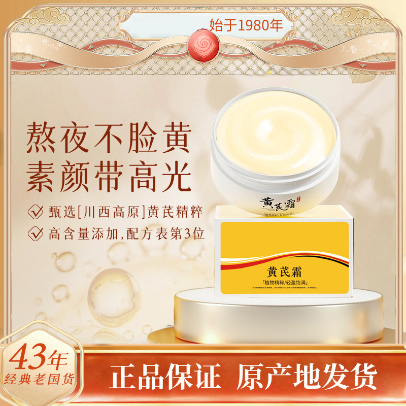 黄芪霜 国货面霜老牌保湿补水滋润中干黄皮用改善肌肤
