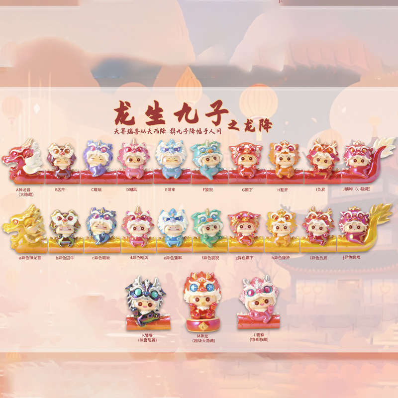 【拆盒】龙生九子之龙降系列盲盒