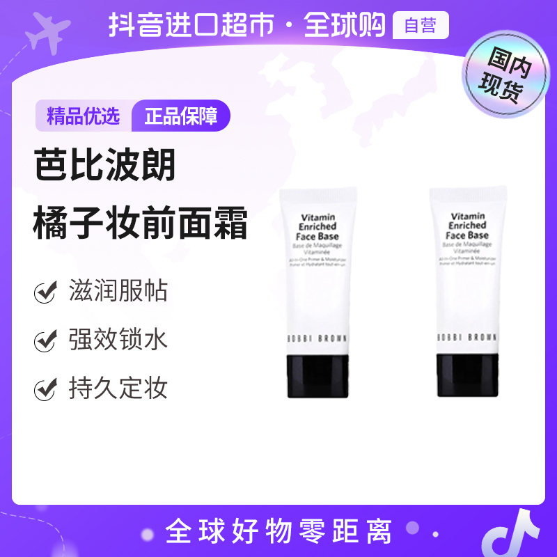【国内现货】BOBBI BROWN芭比波朗正品 妆前柔润底霜15ml*2橘子 