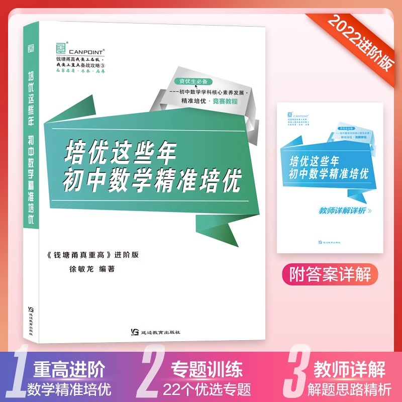2022版 钱塘甬真重高进阶版 培优这些年 初中数学精准培优专题