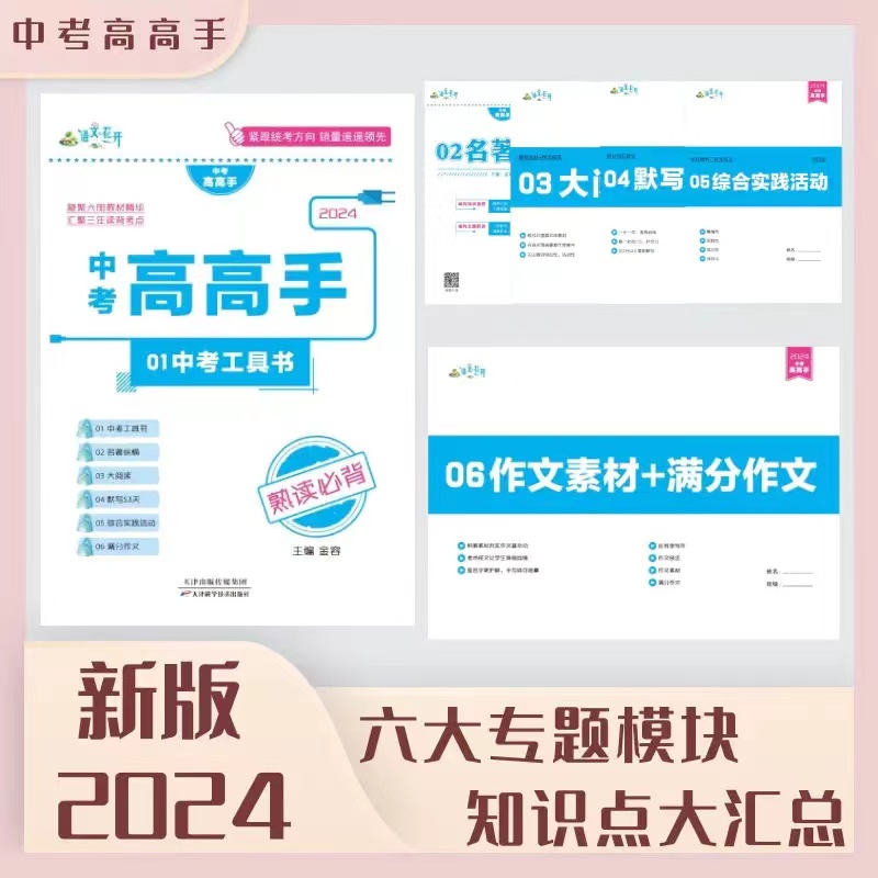 2024版中考高高手语文中考总复习专用熟读必背跟踪训练初中语文