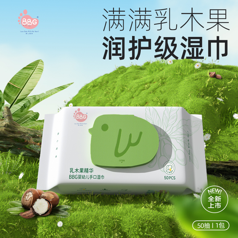 【小壳妈咪专属】BBG婴幼儿手口湿巾乳木果精华亲肤润护50抽/包