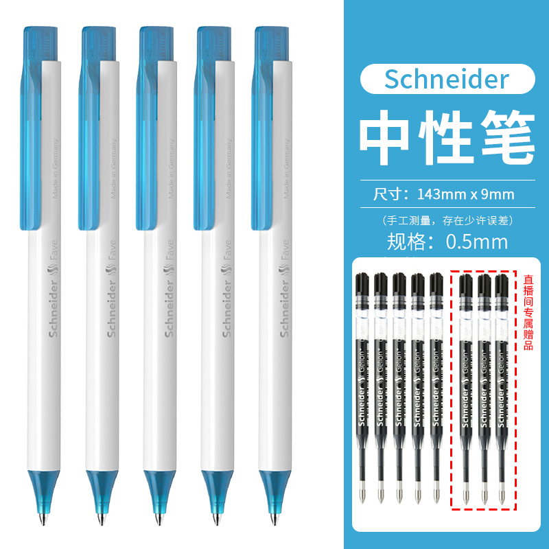【5支装】施耐德中性笔菲尔学生刷题笔考试精工专用0.5黑笔德国