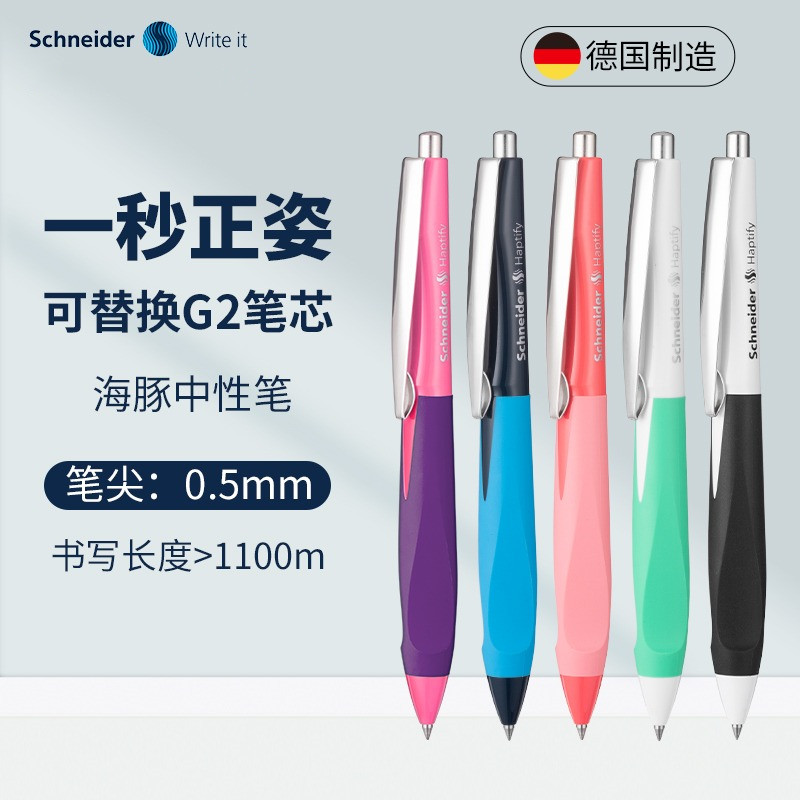 德国进口施耐德海豚高品质中性笔撞色签字笔正姿学生考试笔办公
