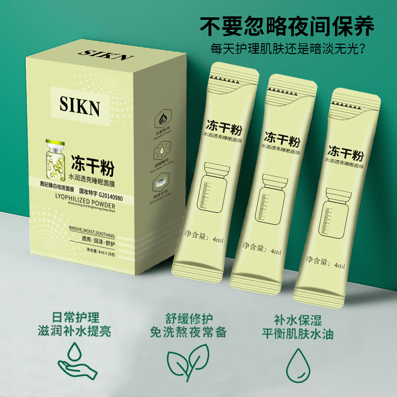 爆款冻干粉水润透亮睡眠面膜美白养颜淡斑滋润保湿舒护睡眠免洗