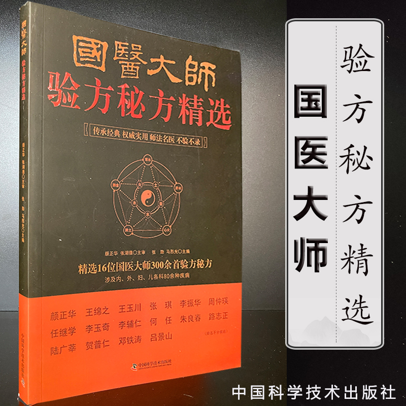 国医大师验方秘方精选标准药学检验经典中医金匮实用制作