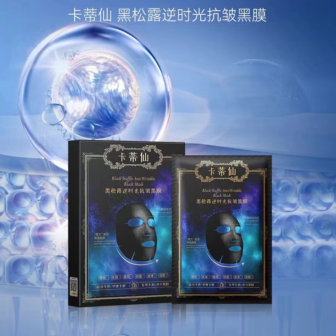 【年终大促】卡蒂仙黑松露逆时光抗皱黑膜保湿锁水紧致抗皱淡化细纹