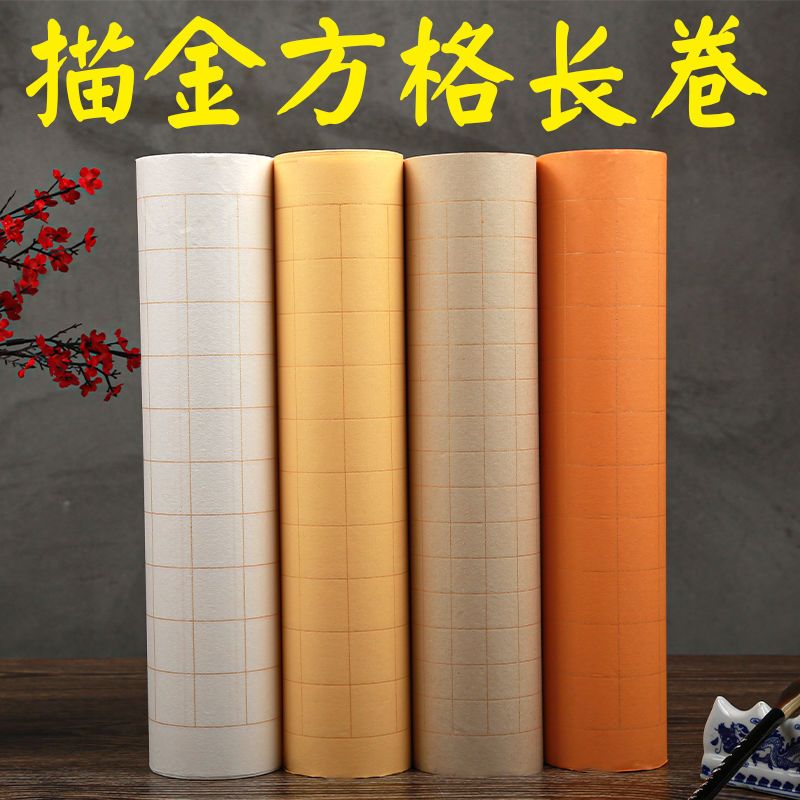 百米描金方格加厚长卷纸宣纸仿古色小楷半生熟书法创作专用纸