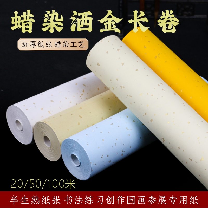 蜡染洒金宣半生熟纸仿古长卷白色米黄书法作品专用楷书篆隶创作纸