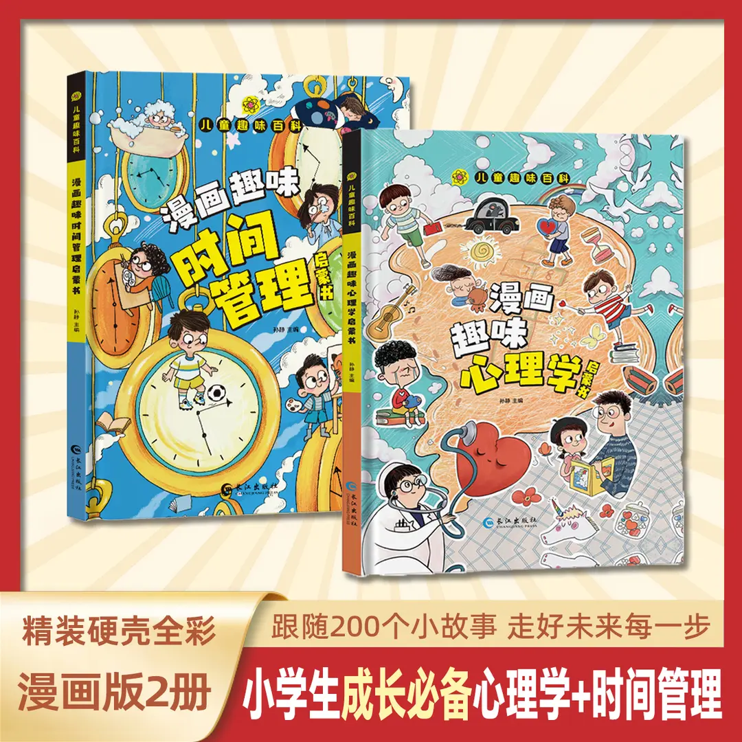 X【漫画趣味心理学+漫画趣味时间管理2册】孩子成长路的心灵导师
