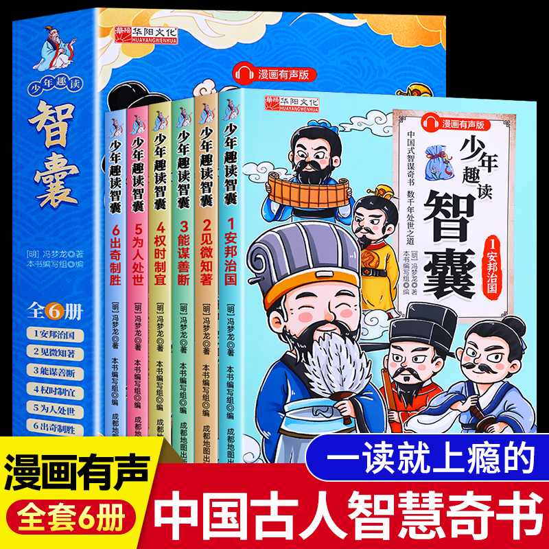 H中国式智谋奇书少年趣读智囊系列共6册漫画有声版儿童漫画套装