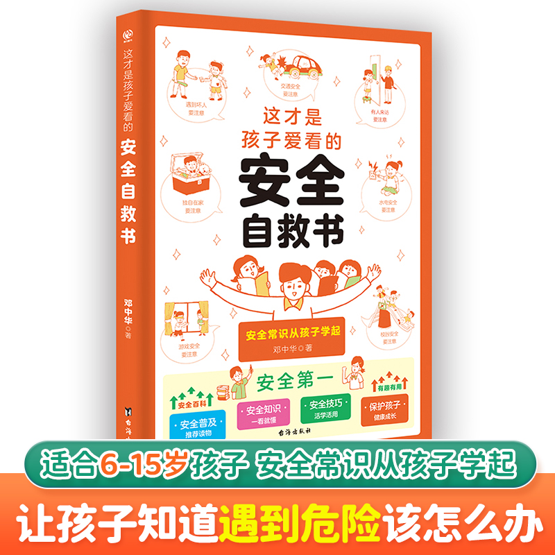 这才是孩子爱看的安全自救书 学会自我保护儿童安全百科一看就懂C
