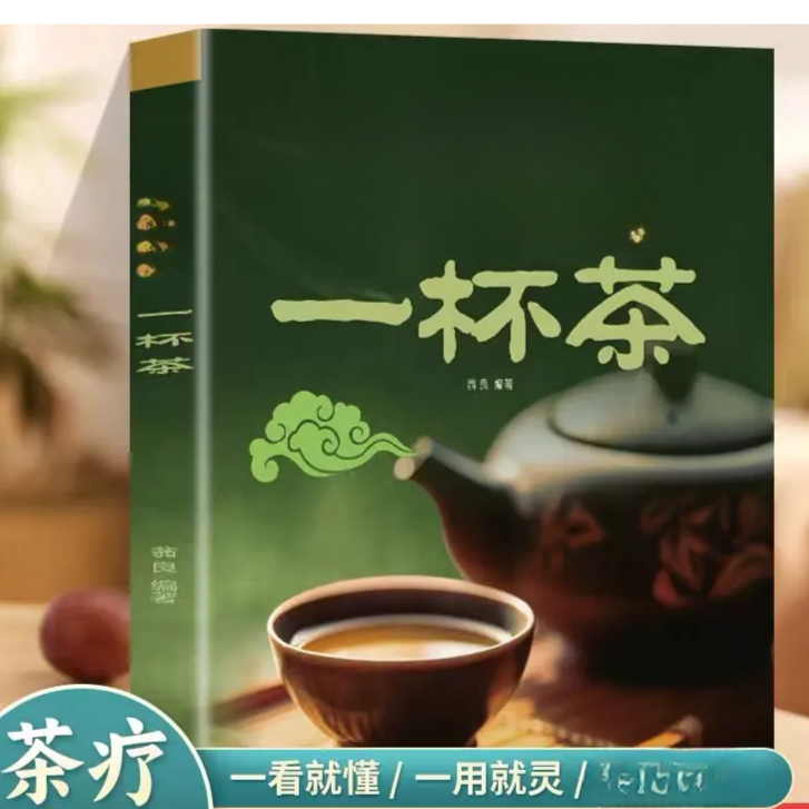 养生一杯茶中医茶疗茶谱茶文化简单实用必备书籍-K