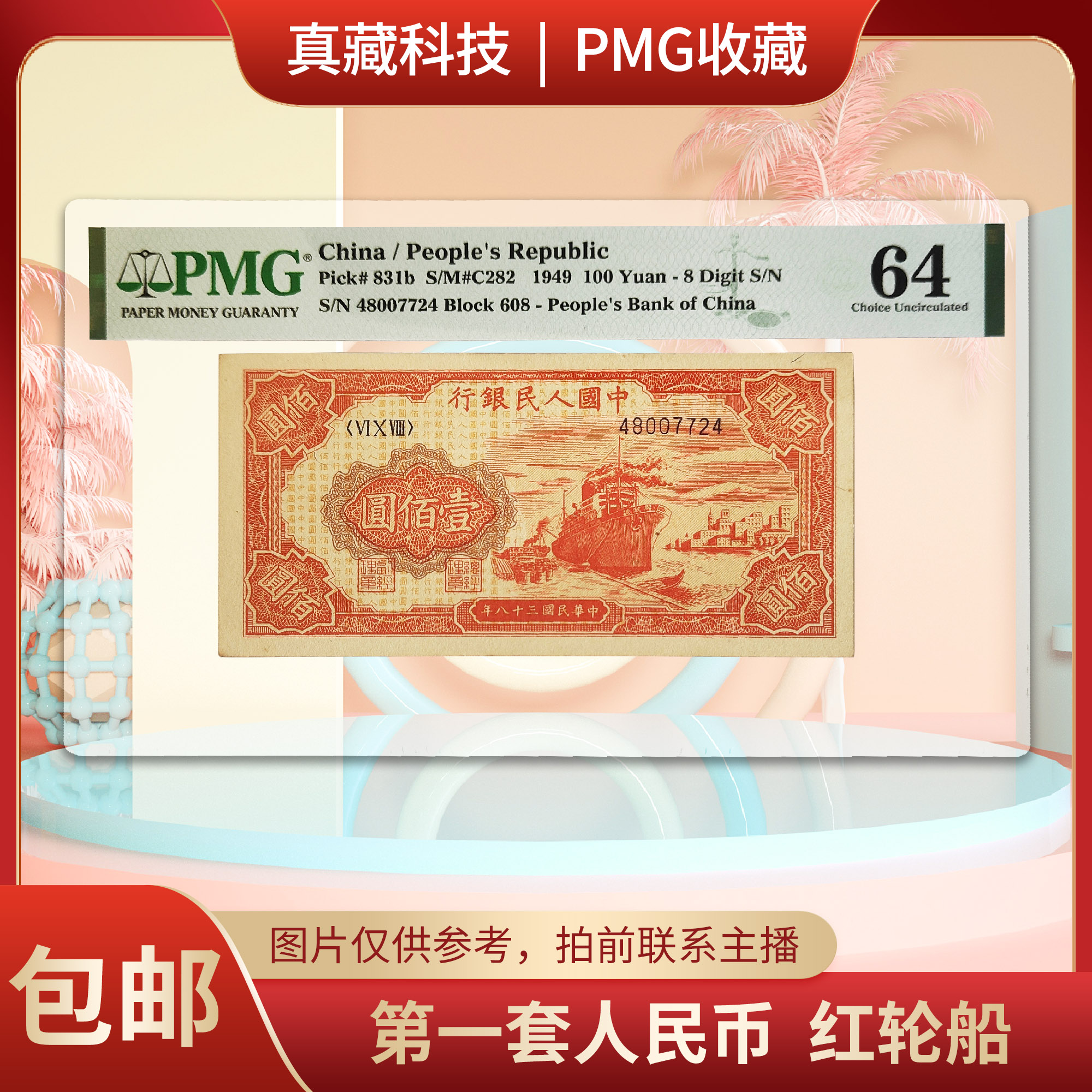 PMG评级  第一套人民币   红轮船   