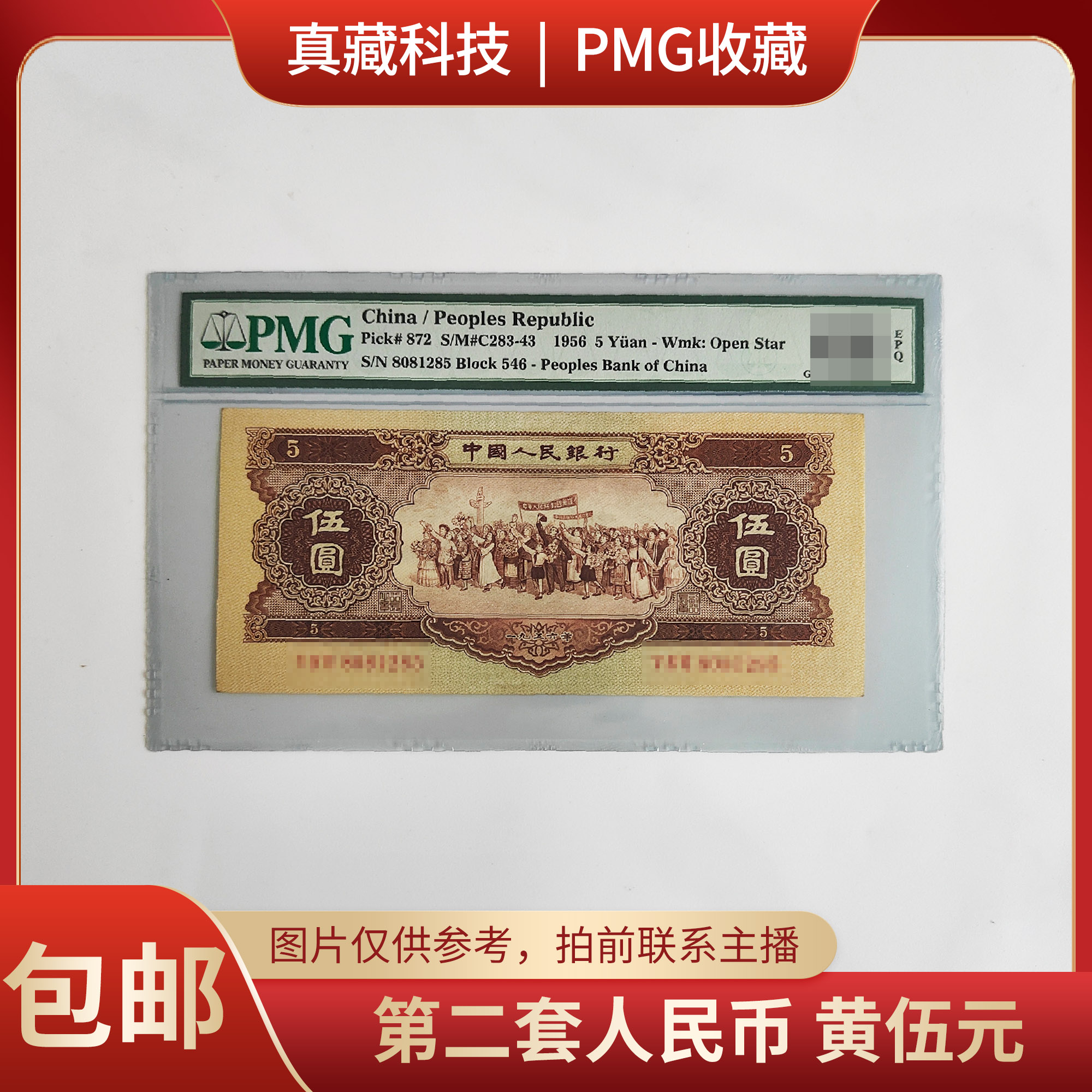 PMG评级 第二套人民币 黄伍元 65分  拍前联系主播