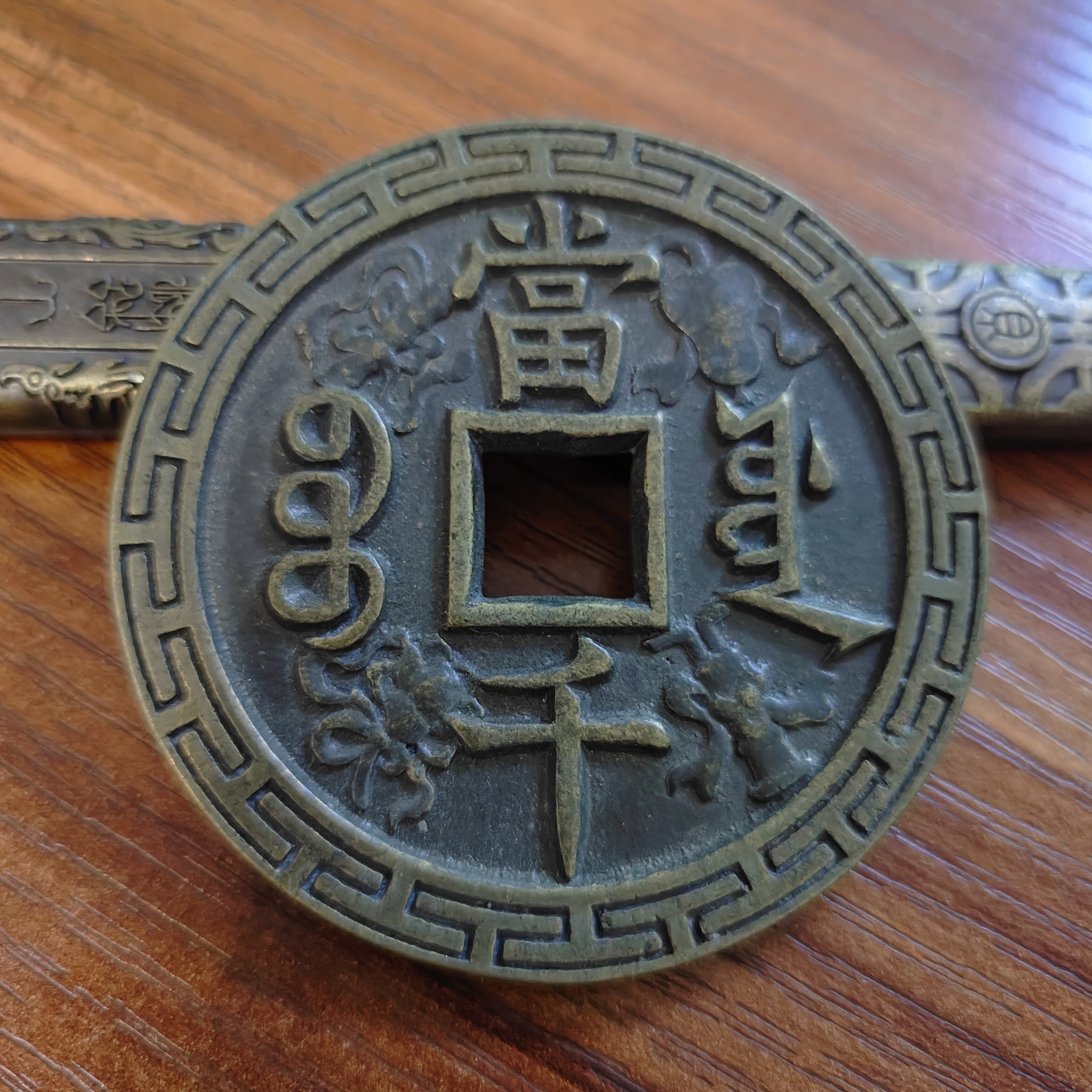 现代工艺文创钱币，翻砂刻花宝源當千花钱，直径60mm  厚3.9mm