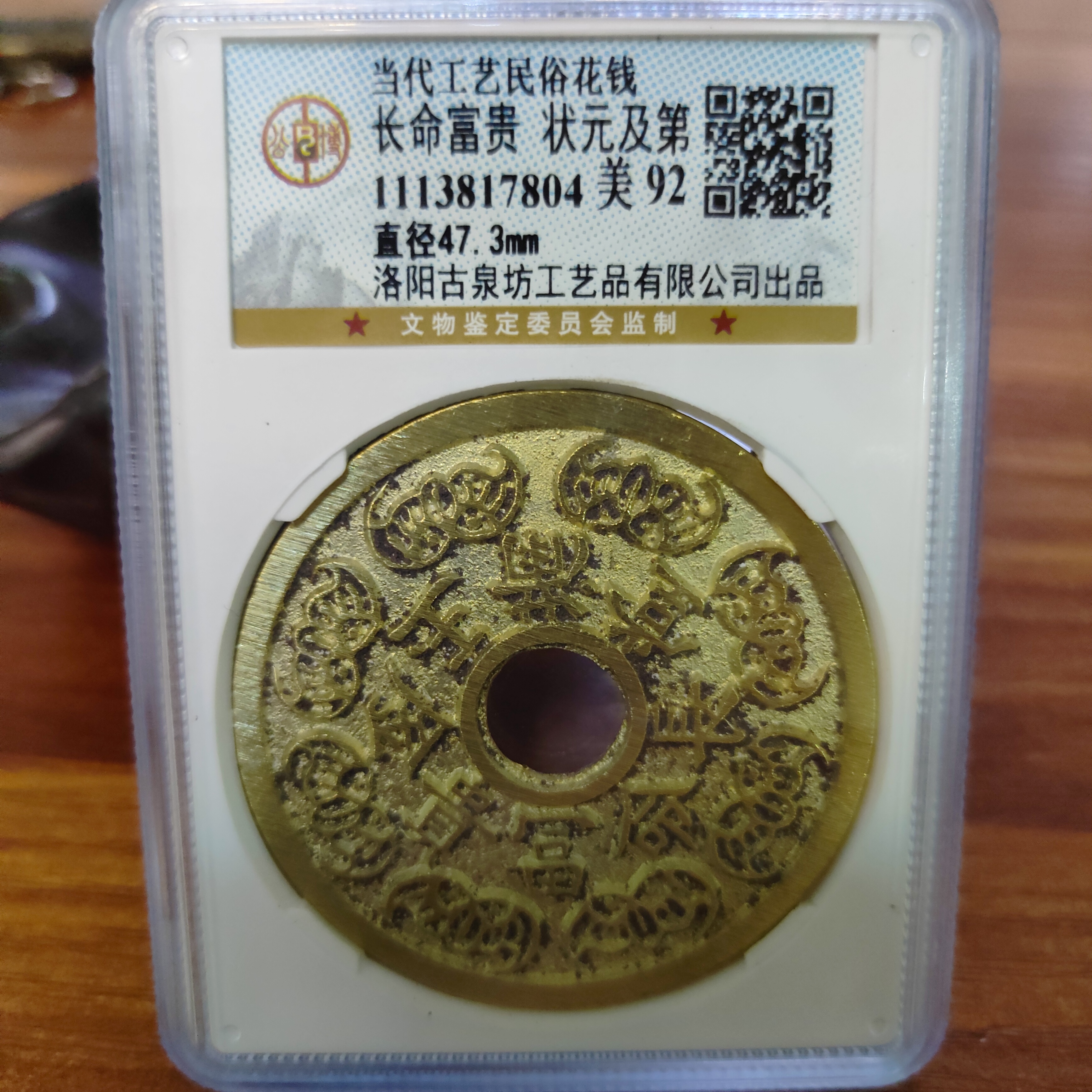 现代工艺文创钱币，公博评级，长命富贵 状元及第花钱，编码随机发