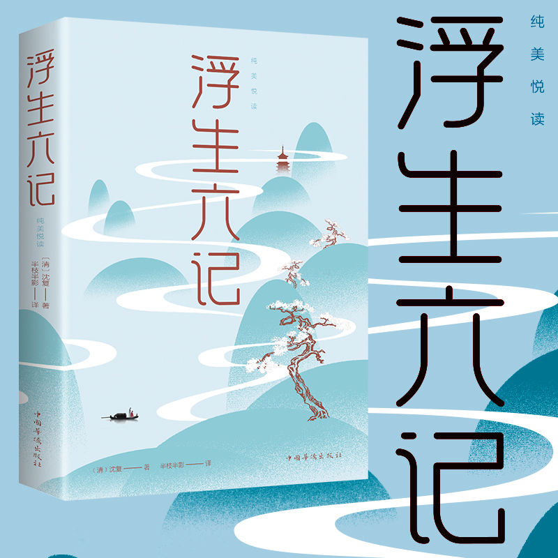 浮生六记沈复著名作清代文学民国文学随笔国学典藏小说