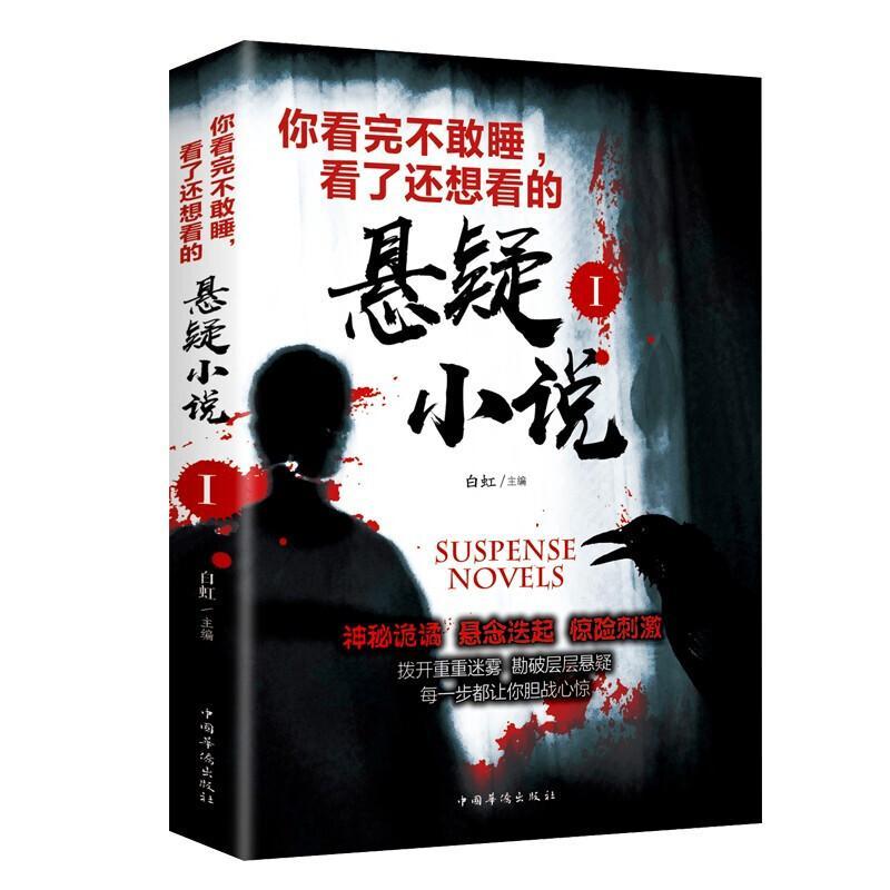 悬疑小说1+2悬疑推理类小说书籍