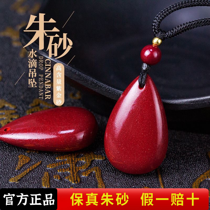 含辰砂工艺品（水滴吊坠）高含量朱砂女士挂饰