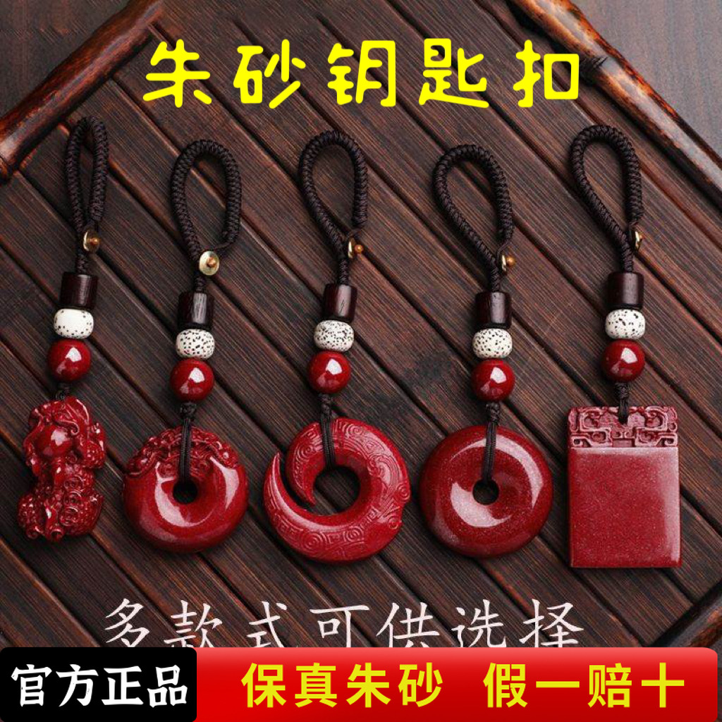 含辰砂工艺品（钥匙扣挂饰）高含量朱砂挂件