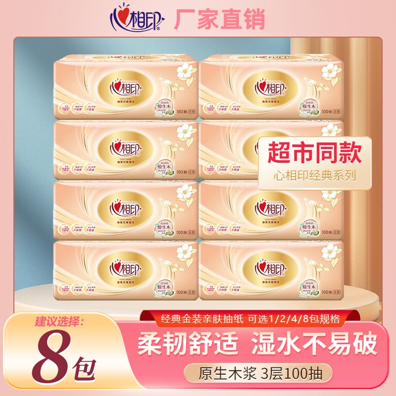心相印花语经典抽纸3层100抽纸巾面巾纸餐巾纸清洁纸抽有1/2/8包