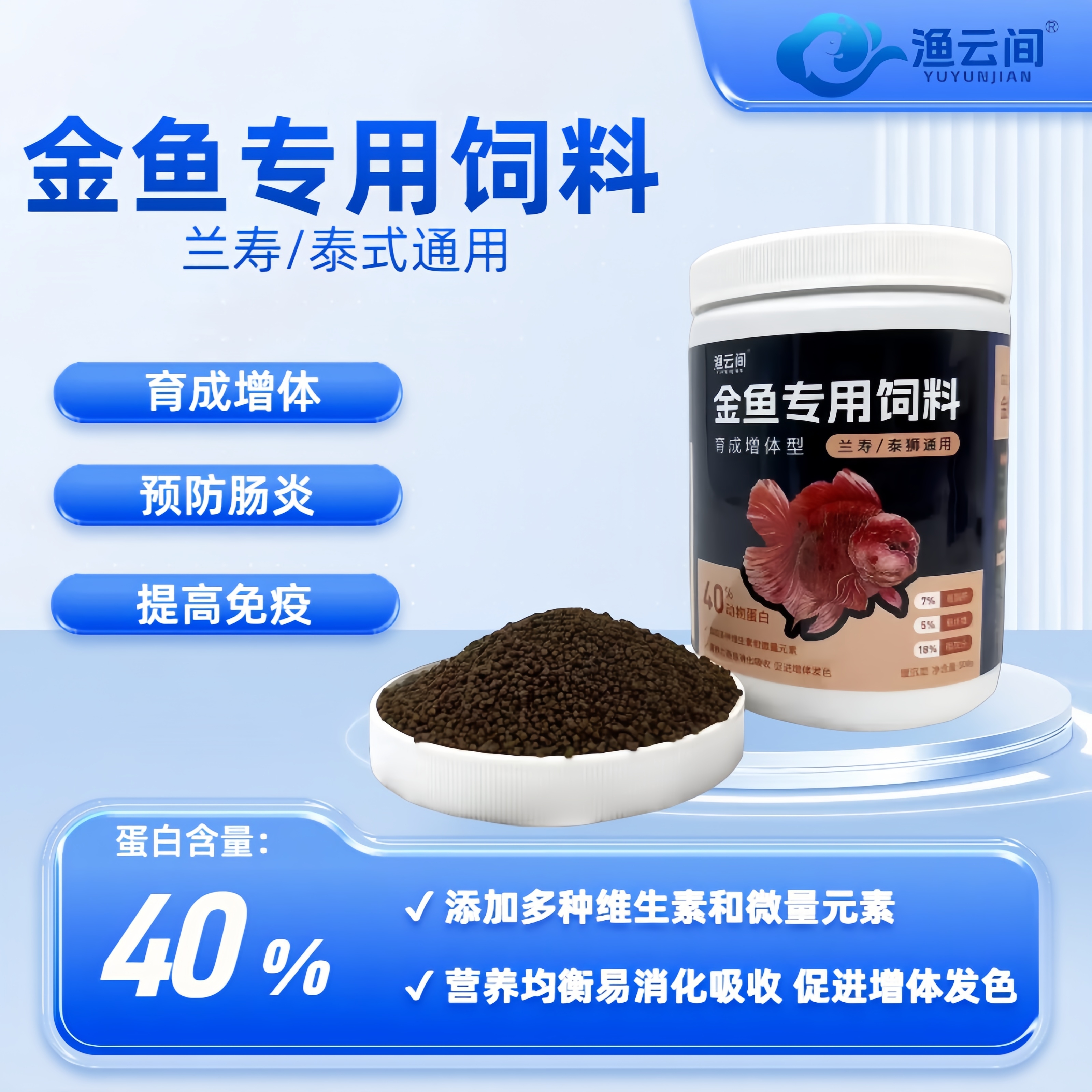 渔云间金鱼专用饲料育成增体护肠胃促成长