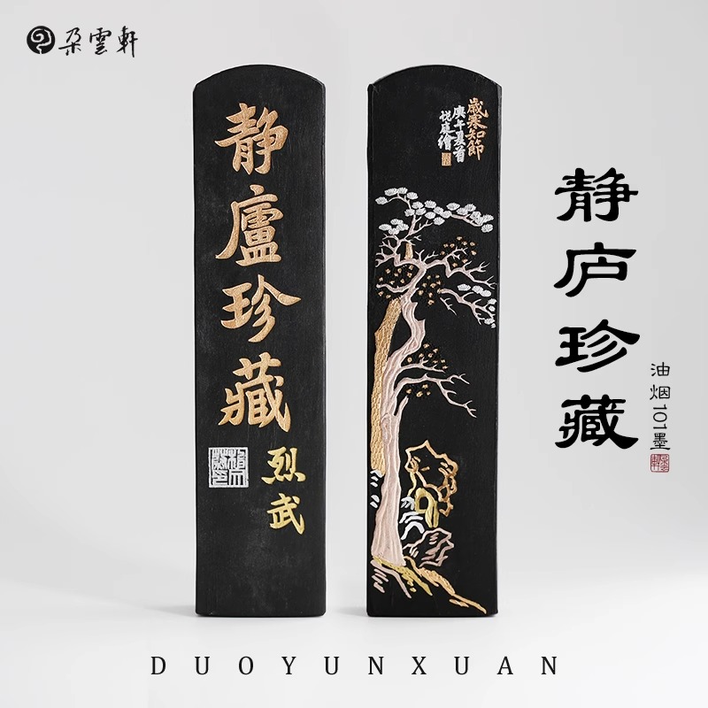 朵云轩墨锭 冯良才艺粟斋 四两静庐珍藏墨 文房四宝礼盒装墨块