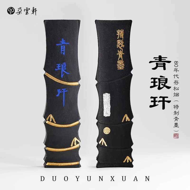 朵云轩旧藏墨锭 冯良才艺粟斋 一两青琅玕墨 80年代松烟文房礼盒