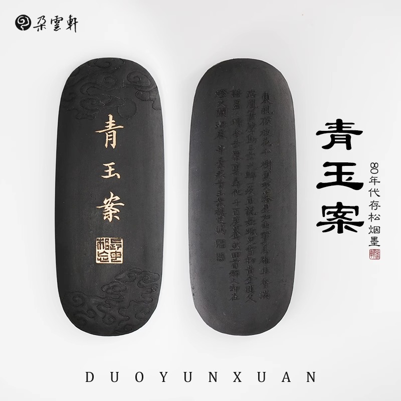 朵云轩旧藏墨锭 冯良才艺粟斋 1.6两青玉案墨 文房四宝墨块礼盒装