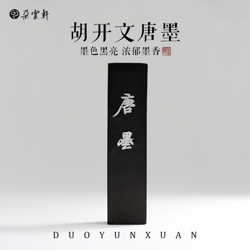 朵云轩墨锭 胡开文唐墨（五钱） 古法油烟墨 文房四宝墨条砚台用墨