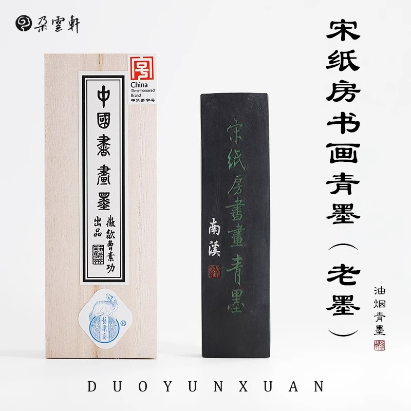 朵云轩墨锭 艺粟斋宋纸房书画青墨  二两油烟青墨老墨块墨条自用
