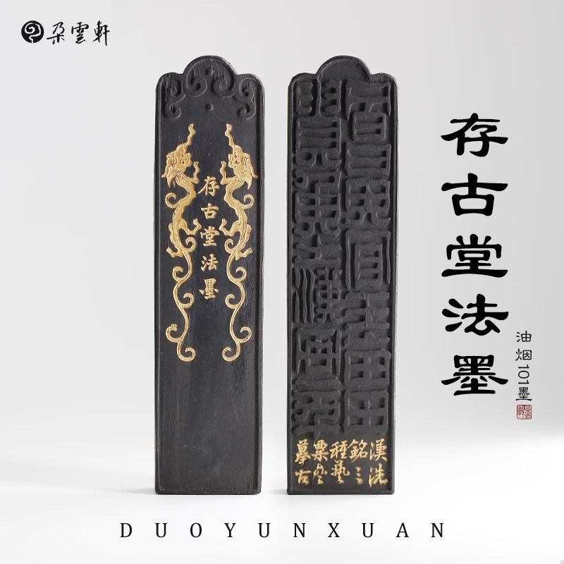 朵云轩墨锭 冯良才艺粟斋 二两存古堂墨 文房四宝墨块绘画练字