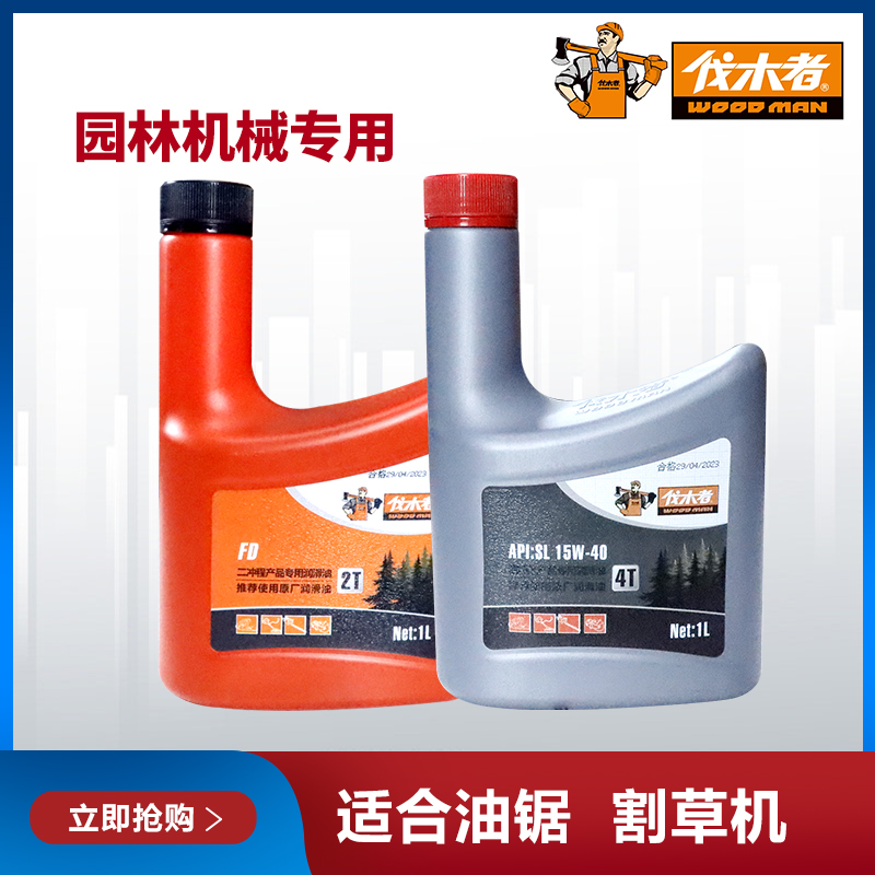 伐木者伐木者园林工具机油2T4T油锯割草机