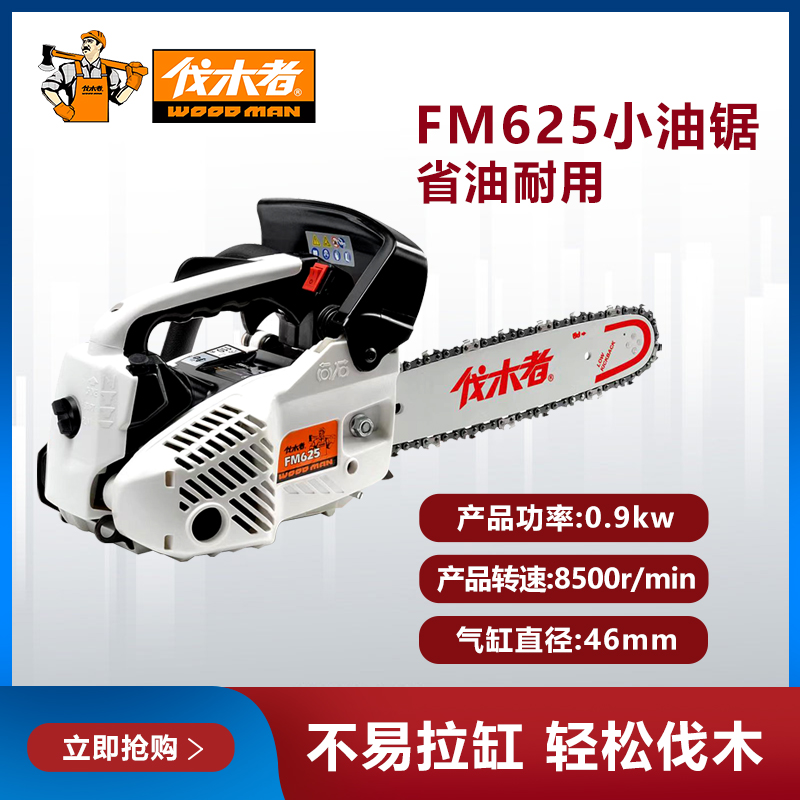 伐木者油锯FM625【12寸】大功率散热专业汽油锯适用家用伐树精品