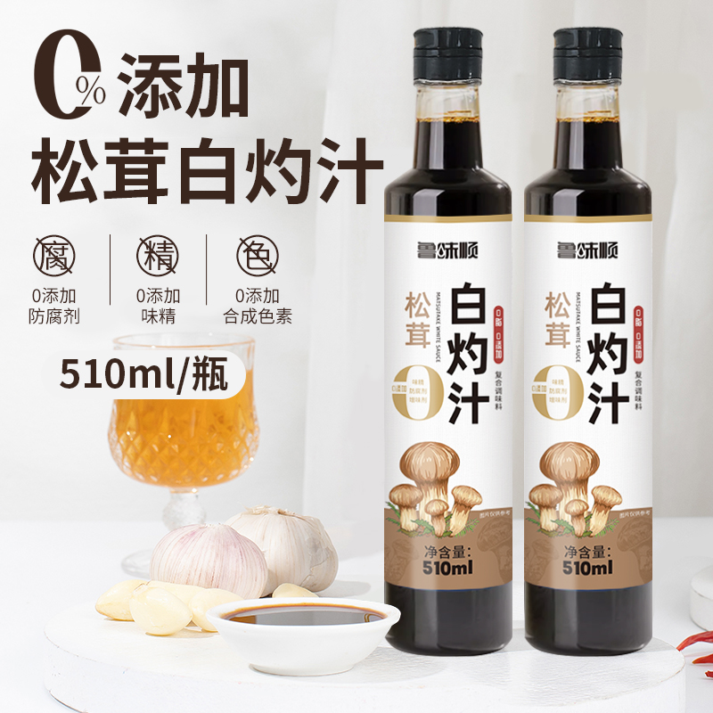 松茸白灼汁无防腐剂烹饪凉拌炒菜厨房点蘸鲜味配料调味料汁510ml