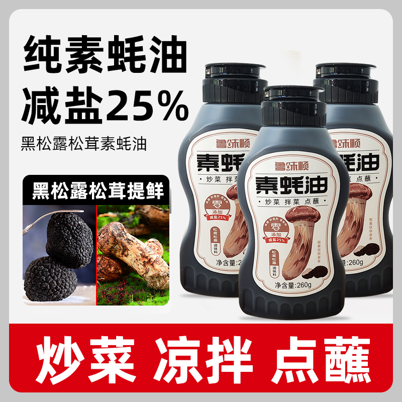 松茸松露素蚝油纯素配方菌菇提鲜炒菜凉拌火锅挤挤瓶260g