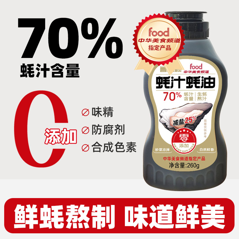 蚝汁蚝油70%蚝汁减盐提鲜炒菜凉拌点蘸调味增鲜控量挤挤瓶装260g