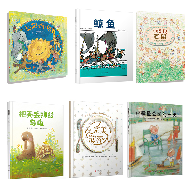 [启发分龄绘本3-6岁必buy]完美的客人+鲸鱼+把壳丢掉的乌龟 等6本