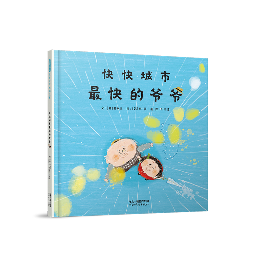 [重新思考快与慢的含义]《快快城市最快的爷爷》