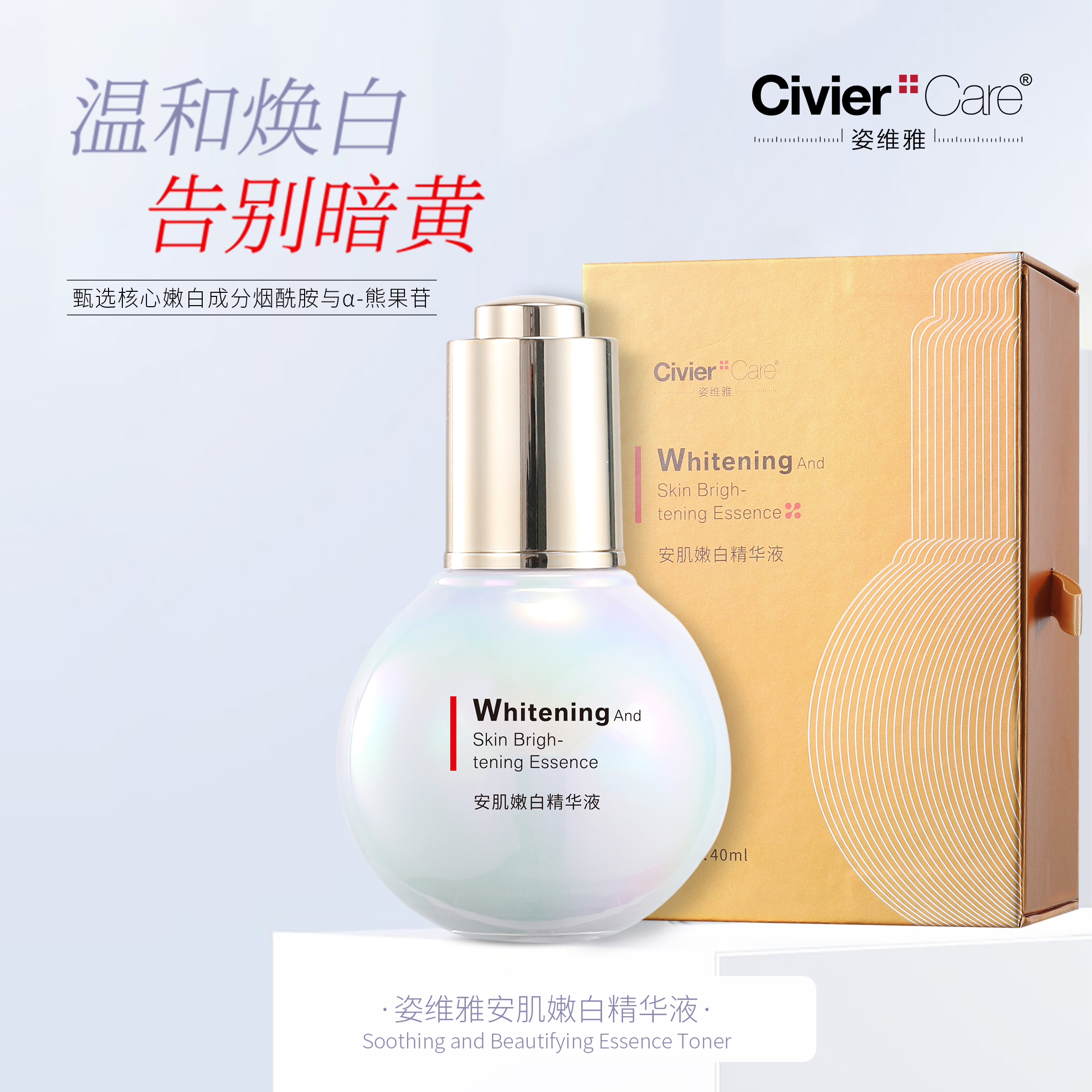 安肌嫩白精华液 