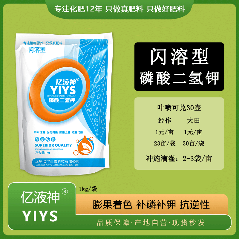 亿液神新号开播-厂家送福利【闪溶型磷酸二氢钾】 1kg