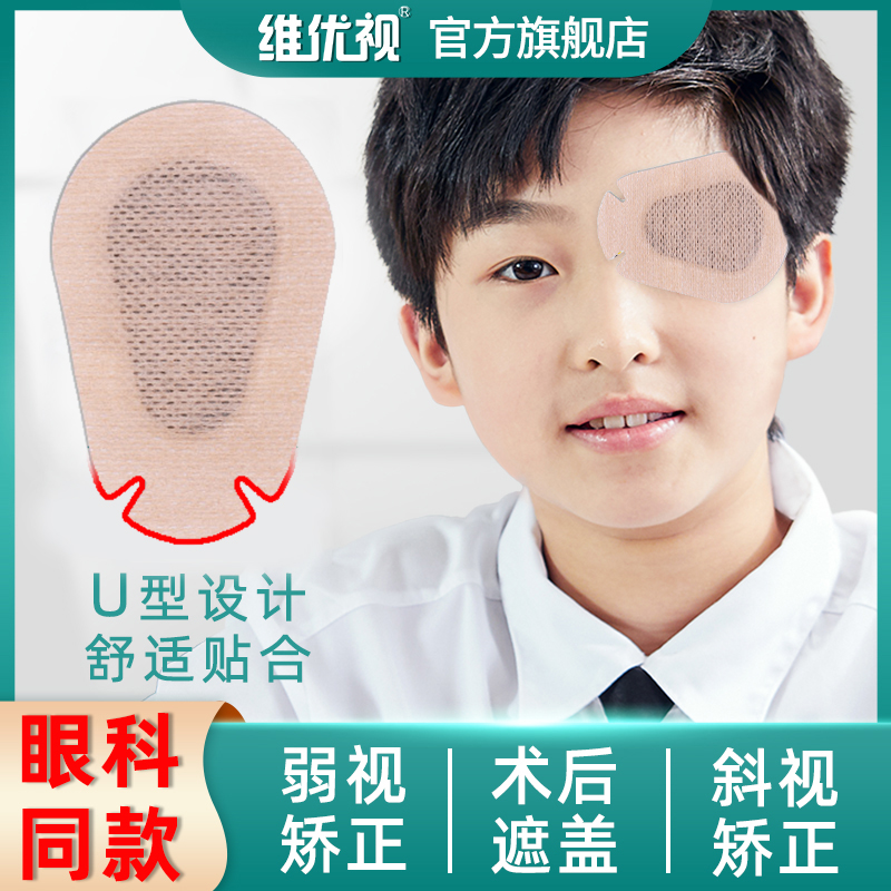 儿童弱视眼贴遮盖小孩远视斜视矫正训练器遮眼贴成人单眼遮光眼罩
