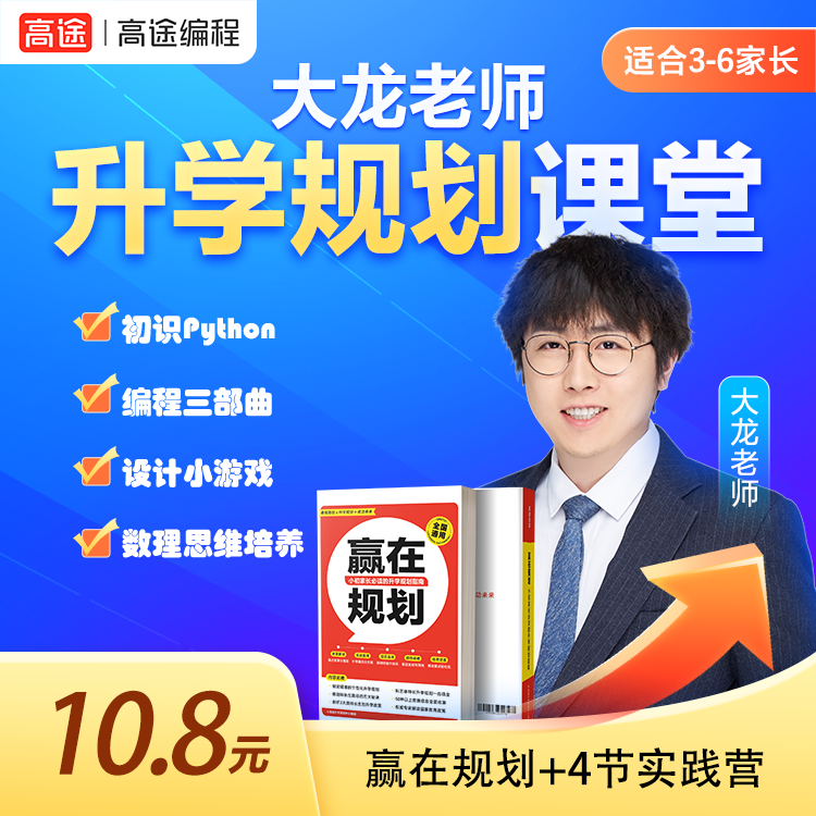 【大龙老师】4天编程实践营 +《赢在规划》