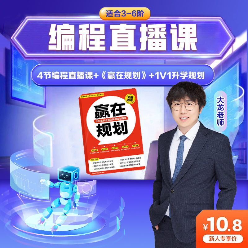 【大龙老师】《赢在规划》+4天编程实践营