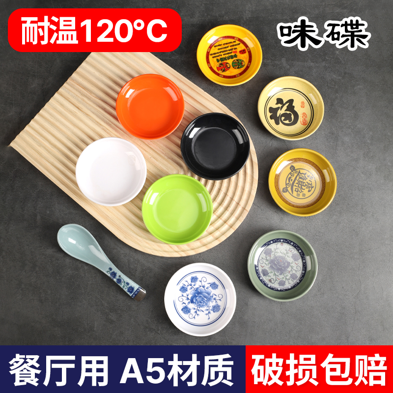 10个装A5密胺味碟圆碟彩色仿瓷小碟子塑料火锅调料碟餐厅油碟醋碟