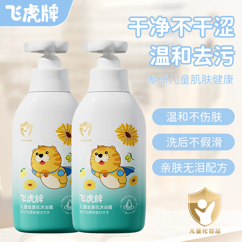 飞虎牌儿童金盏花沐浴露秋冬精选清爽保湿保持弹性肌肤幼儿沐浴乳