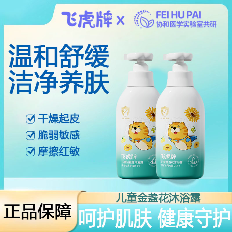 飞虎牌儿童沐浴露金盏花婴幼儿童宝宝滋养温和舒缓保湿沐浴乳清洁