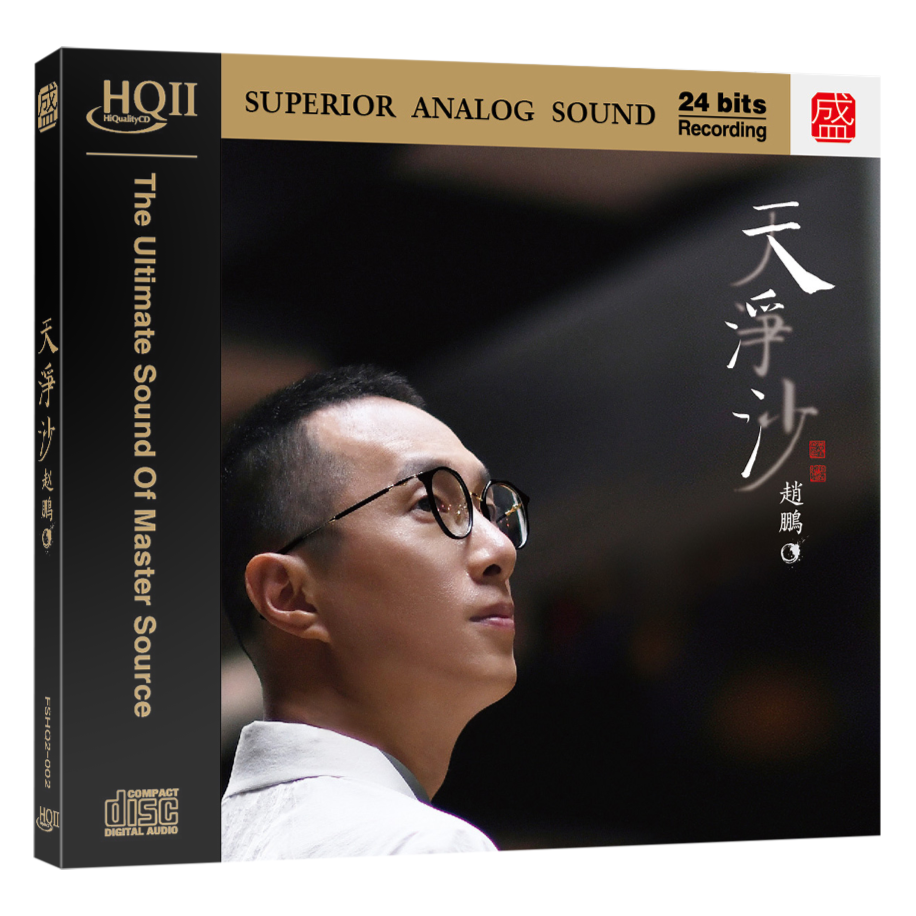 赵鹏·天净沙HQII   2023HIFI发烧试音大碟 人声低音炮音响测试碟