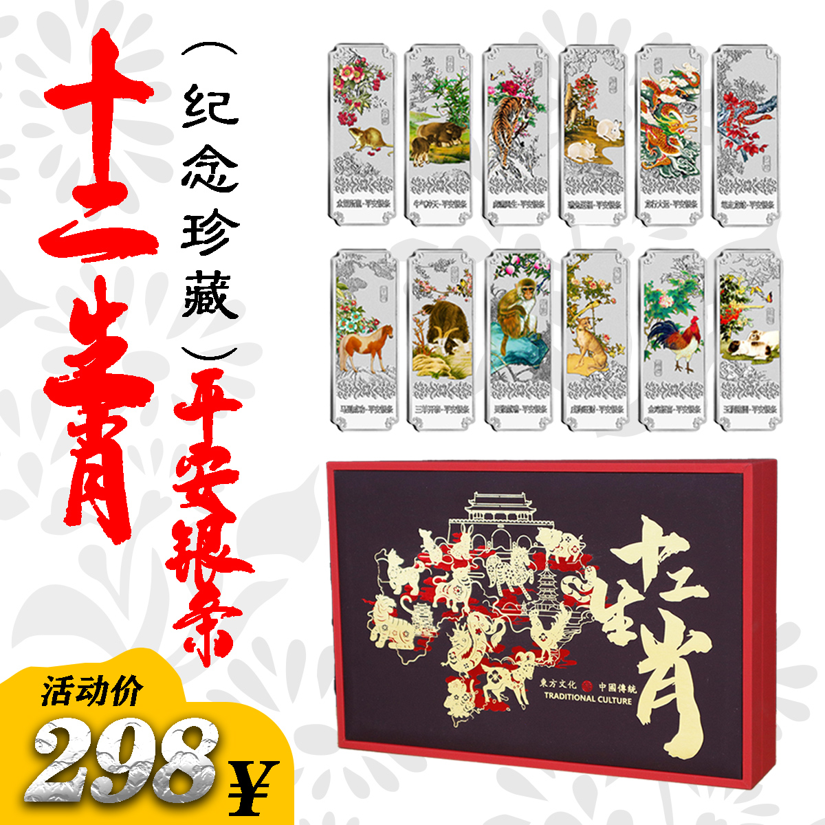 限量《传统十二生肖平安银条纪念珍藏》 收藏送礼 中国人